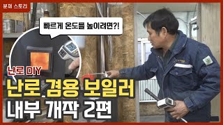 화목 난로에 보일러 연곃하기  (2편) / 내부 구조 /빠르게 온도를 높이려면?