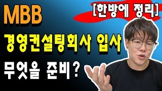 [취업] MBB 경영컨설팅회사 입사 - 무엇을 준비??  [한방에 정리]