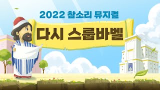 [2022 참소리 뮤지컬] “다시 스룹바벨”