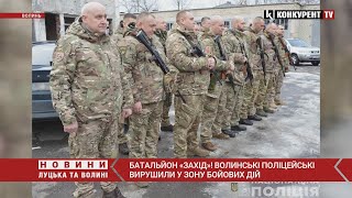 Батальйон «Захід»!💪🏻💪🏻 Волинські поліцейські вирушили У ЗОНУ БОЙОВИХ ДІЙ