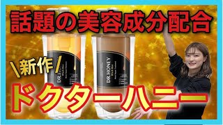 【市販シャンプー おすすめ  ドクターハニーシャンプー】美容界注目の美容成分配合‼️新作シャンプー美容師が使ってみた✨