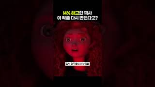 팬들 환장... 픽사가 선택한 생존 방식 #shorts