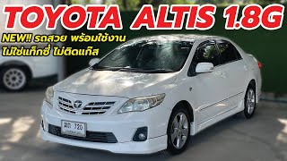 เข้าใหม่ ! TOYOTA ALTIS 1.8G มีคันเดียว รถสวย ออปชั่นเยอะ ราคาถูกมาก