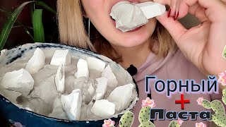 Сухой мел Горный в сливочной пасте 🤤 Хруст / Асмр ❤️  Chalk / Crunch / Asmr