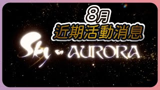 光遇 8月近期活動資訊 新季節聯動｜熊貓子 Panda zi.