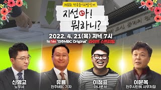 [🔴LIVE]  '지선아! 뭐하니?' 3화 - 개꿀잼 지방선거 해부 토크쇼 🥊 | 제8회 전국동시지방선거 전주시장 | 유튜브 생방송