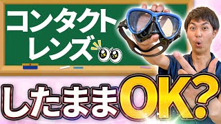 ダイビングでコンタクトレンズが変形する？潜る時の視力問題の解決策は？【ダイビング】