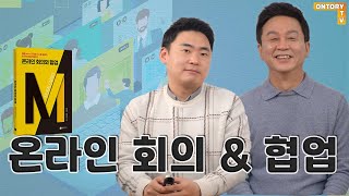 온라인 회의 \u0026 협업_재택근무, 온라인 회의!  비대면 업무 환경에서 업무 성과와 효율을 높이기 위한 솔루션 [한봉규 대표/이병훈 소장]