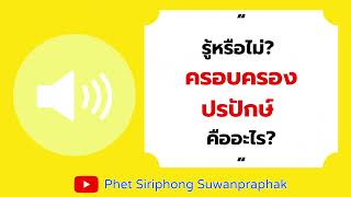 รู้หรือไม่? ครอบครองปรปักษ์ คืออะไร? l เพชร-ขอเล่า l Phet Siriphong