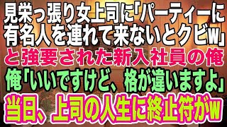 【感動する話】女上司「パーティーに議員も呼べないなんて駄目ね。はい解雇！w」アホらしくなった俺「いいっすよ、格が違いますけど、呼びますからね」→パーティー当日、女上司は全てを失うハメにw【スカッと】