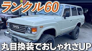 【ランクル60】こだわりカスタム！昔+未来っぽさを融合させました