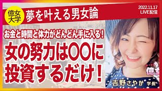 【億女大学】お金もパートナーとも全方位潤う幸せな成功法則【吉野さやか】20221117