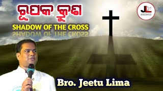 ରୂପକ କ୍ରୁଶ | SHADOW OF THE CROSS | BRO. JEETU LIMA | GOOD FRIDAY SPECIAL ODIA MESSAGE