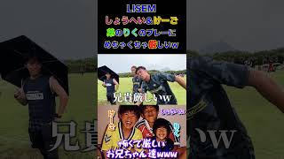 【WINNER'S】LISEMしょうへい＆けーご、弟のりくのプレーにめちゃくちゃ厳しい！w【LISEM】