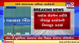 Adna Patel, Piraji Thakor appointed as chairman, vice chairman of Banas Bank respectively | TV9News