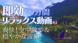 【癒しの景色・波音】10分間即効リラックス動画 #3 爽快！空中散歩＆穏やかな波編