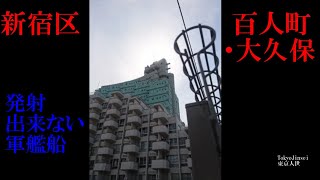 No.15新宿区・百人町/大久保のテーマThe theme music  of Hyakunincho・Okubo in Tokyo(Japan)・東京人世TokyoJinse