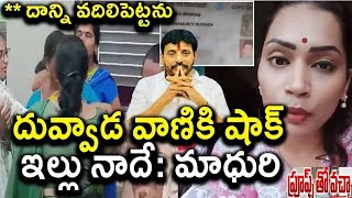 దివ్వల మాధురి నిన్ను గూబ పగుల గొట్టాలి నీలాంటి ఆడది ఉండటం సిగ్గు చేటు, బుద్ది లేదా