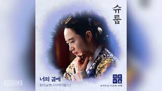 ID:Earth(아이디얼스) - 너의 곁에 (By Your Side) (슈룹 OST) Under the Queen's Umbrella OST Part 2