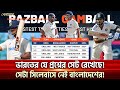 ভারতের অভিনব প্রশ্নের জবাব নেই বাংলার! | Sports News | Khelajog