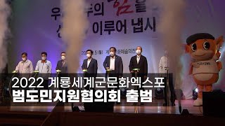 2022 계룡세계군문화엑스포…범도민지원협의회 출범