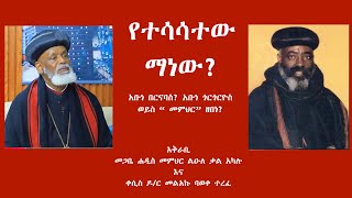 የተሳሳተው ማነው፤  ትምህርታዊ ውይይት በመምህር ልዑለ ቃል