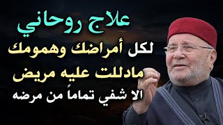 علاج روحاني لكل أمراضك وهمومك مادللت عليه مريض الا شفي من مرضه .. للشيخ : محمد راتب النابلسي