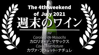 🍷ワイン定期便🍷2021年7月第4週「NV カロリナ・デ・マサックス カヴァ・ブリュット・ナチュレ Carolina de Masachs Cava Brut Nature」