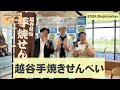 【越谷手焼きせんべい】福田市長のラジオ談話室 2024年9月30日放送