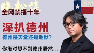 高晓松深扒德州，德州是天堂还是地狱？孤星州和孤星共和国，你绝对想不到德州居然...#矮大紧 #高晓松 #晓得 #天晓得 #晓说 #晓松奇谈 #矮大紧指北 #晓年鉴 #美国 #德州 #美国生活