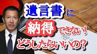 納得できない遺言にはどう対応したらいいの？ | 三豊・観音寺・丸亀の相続