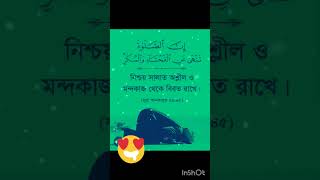 নিশ্চয়ই সালাত অশ্লীল ও মন্দ কাজ থেকে বিরত রাখে। #ইসলামিক_ভিডিও #islamicstatus #motivation #সব