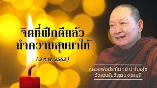 จิตที่ฝึกดีแล้ว นำความสุขมาให้ เทศนาธรรม#หลวงพ่อปราโมทย์ [3ก.พ.2562] #เทศนาธรรม#ธรรมะ#พระอรหันต์