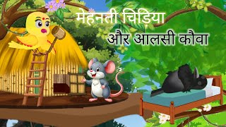 मेहनती चिड़िया और आलसी कौवा/ tuni chidiya ki kahani /cartoon video/ moral story/#kahani