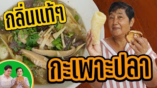 กะเพาะปลา วิธีทำ วัตถุดิบบ้านๆ สูตรแม่กลิ่นหอมมากครับ