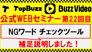 TopBuzz・BuzzVideo公式WEBセミナー第２２回目『NGワード・チェックツール』補足説明しました！