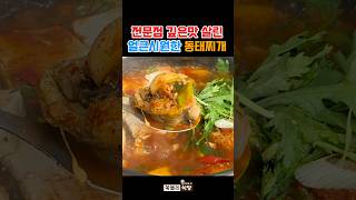 전직기사식당 이모가 알려주는 깊은맛 살린 얼큰시원한 동태찌개 40초레시피