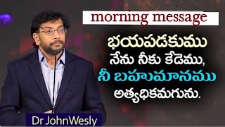 భయపడకుము, నీ బహుమానం అధికమగును# Johnwesly morningmessage#యేసుతో స్నేహం#blessywesleyshortmessage