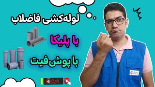 لوله پلیکا یا پوش‌فیت؟ تفاوت‌ها، ویژگی‌ها و نکات کلیدی انتخاب لوله فاضلاب