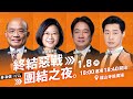 台灣隊長蔡英文發布：靜昶動員令｜1 9出門投票，贏回正義！終結惡鬥！