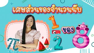 EP.1.7_คณิต ป.5_เรื่อง เรื่อง เศษส่วนของจำนวนนับ