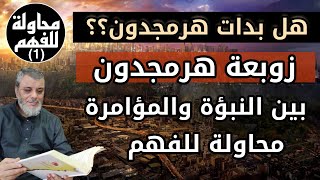 محاولة للفهم (1) هل بدأت هرمجدون . كشف الحقيقة بين النبوءة والمؤامرة