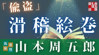 【朗読】山本周五郎アワー『偸盗(ちゅうとう)』  　読み手七味春五郎　発行元丸竹書房