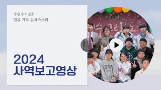 2024년 수원우리교회 사역영상