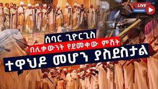 ቀጥታ ስርጭት ሰባር ጊዮርጊስ ማኅሌት | ከባሕር ዳር ፈለገ ገነት ቅዱስ ጊዮርጊስ ካቴድራል