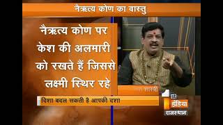 जानिये आपके घर के नैऋत्य कोण का सही वास्तु ,नैऋत्य कोण में क्या हो,क्या ना हो ?पंडित मुकेश शास्त्री