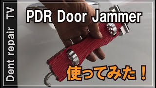 「TOOL紹介」ドアストッパー　デントツール　PDR Door Jammerを使ってみました。