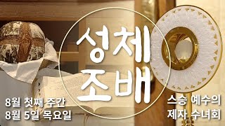 성체조배_8월 첫째주간 8월 5일 목요일_황중호 베드로 신부_스승 예수의 제자 수녀회