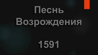 №1591 Очень часто порой скорби в жизни бывают | Песнь Возрождения