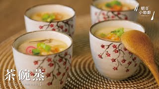 入口即化的滑嫩口感！茶碗蒸 Chawanmushi＿全能平底鍋｜天使全能湯鍋｜真空保鮮盒【朝日小助廚】